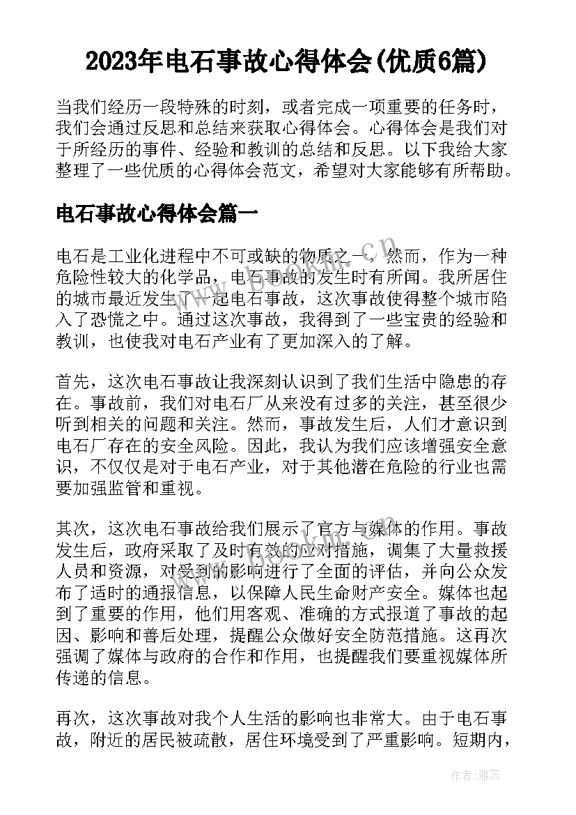 2023年电石事故心得体会(优质6篇)