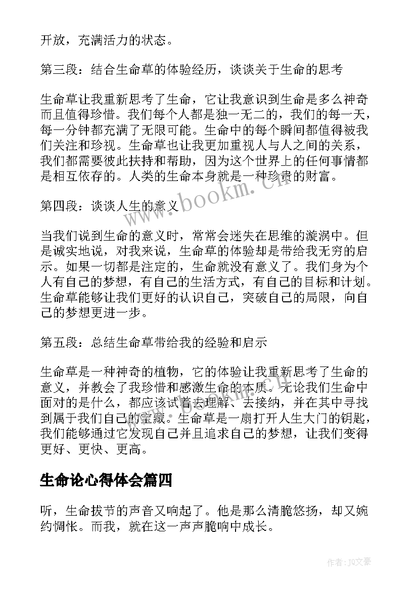 2023年生命论心得体会(实用8篇)