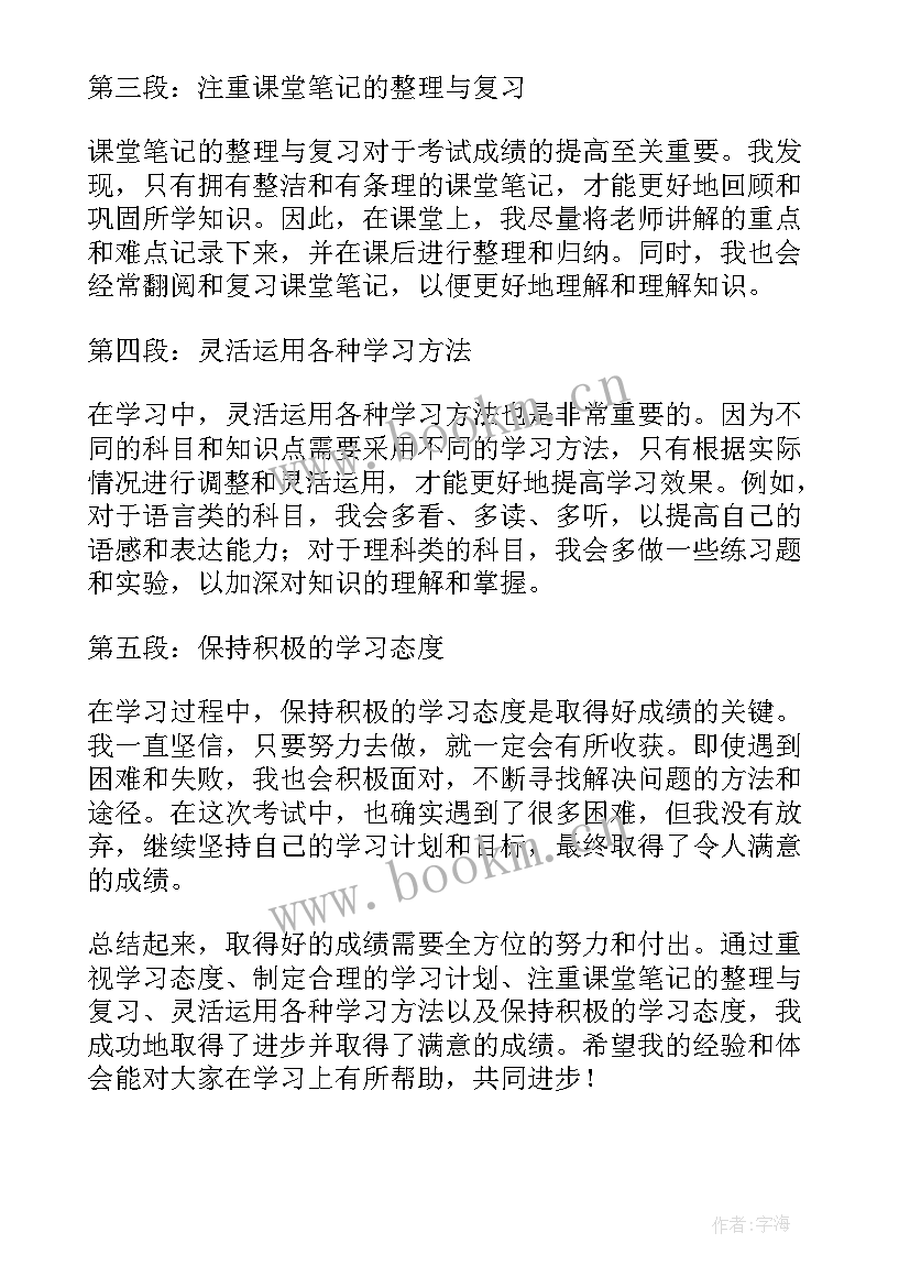 2023年对成绩的感想 出成绩心得体会(通用5篇)