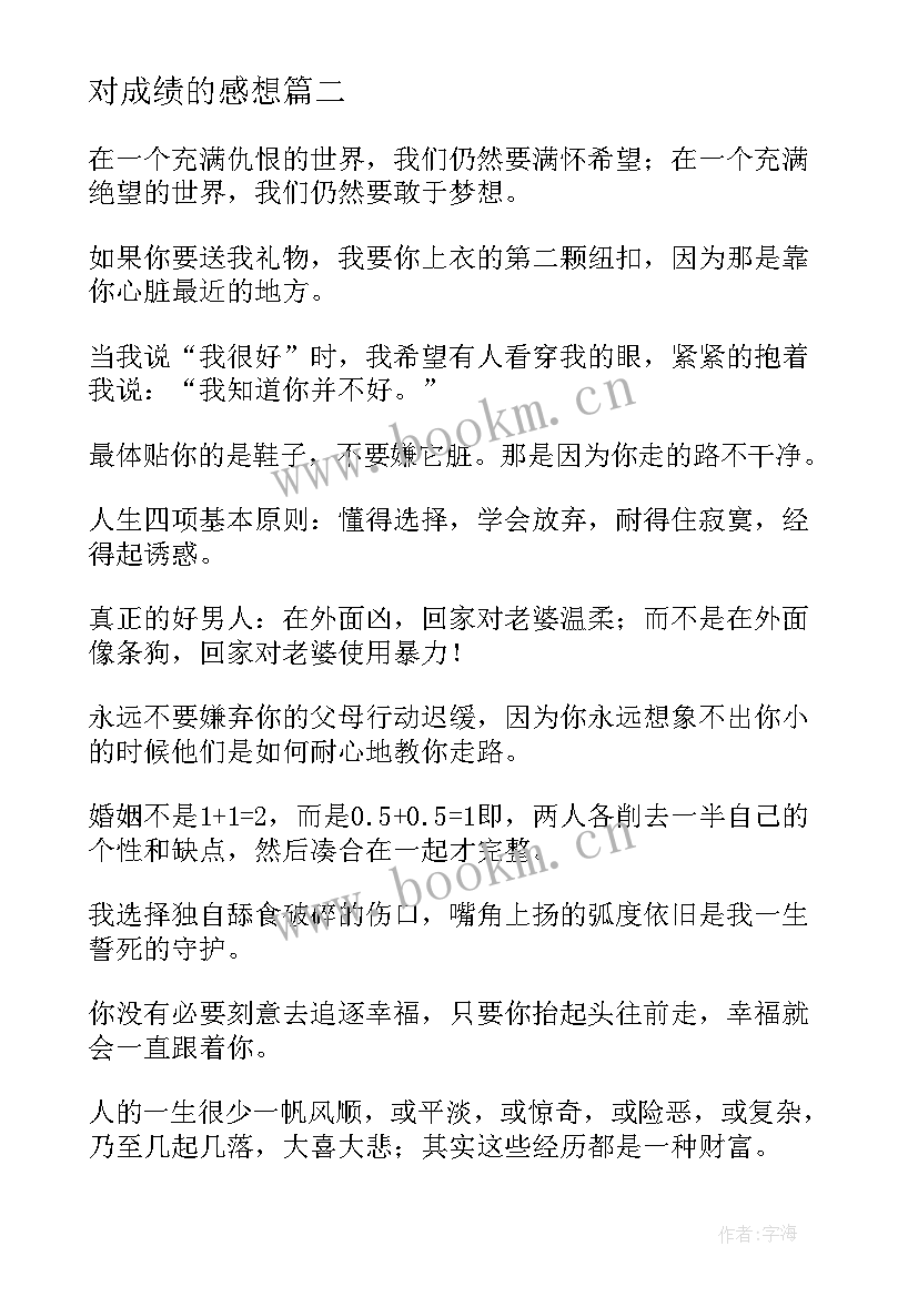 2023年对成绩的感想 出成绩心得体会(通用5篇)