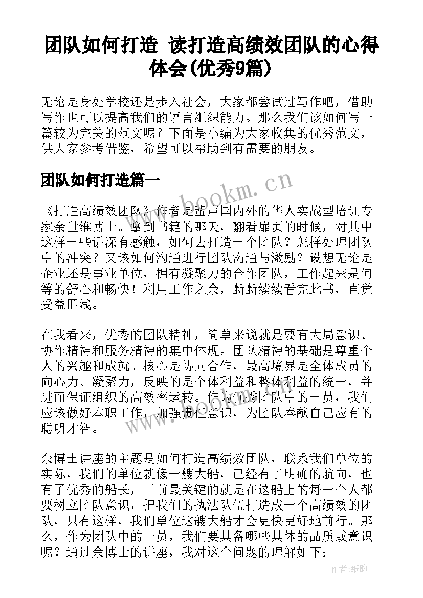 团队如何打造 读打造高绩效团队的心得体会(优秀9篇)