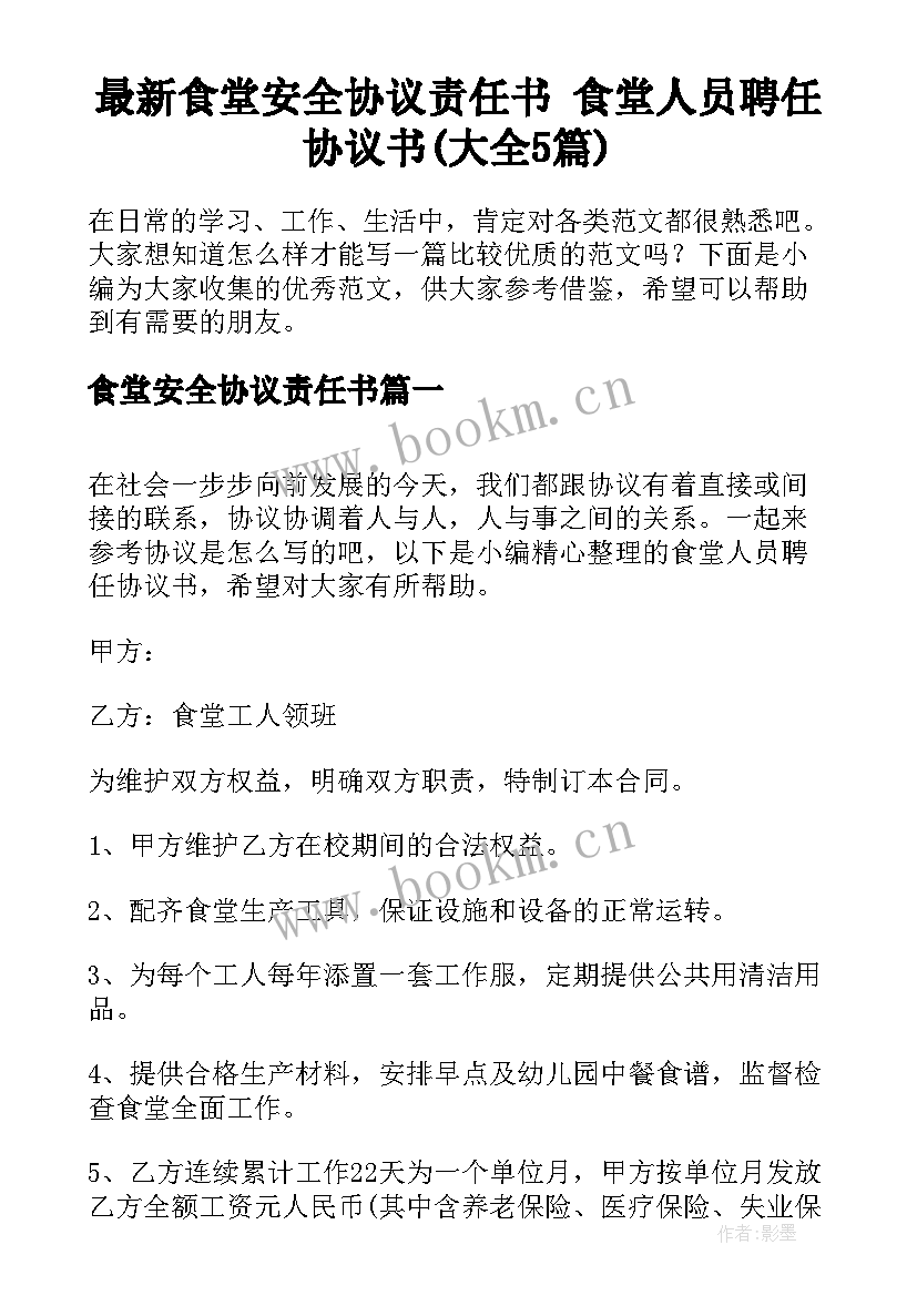 最新食堂安全协议责任书 食堂人员聘任协议书(大全5篇)