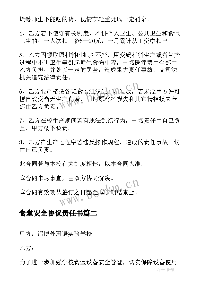 最新食堂安全协议责任书 食堂人员聘任协议书(大全5篇)