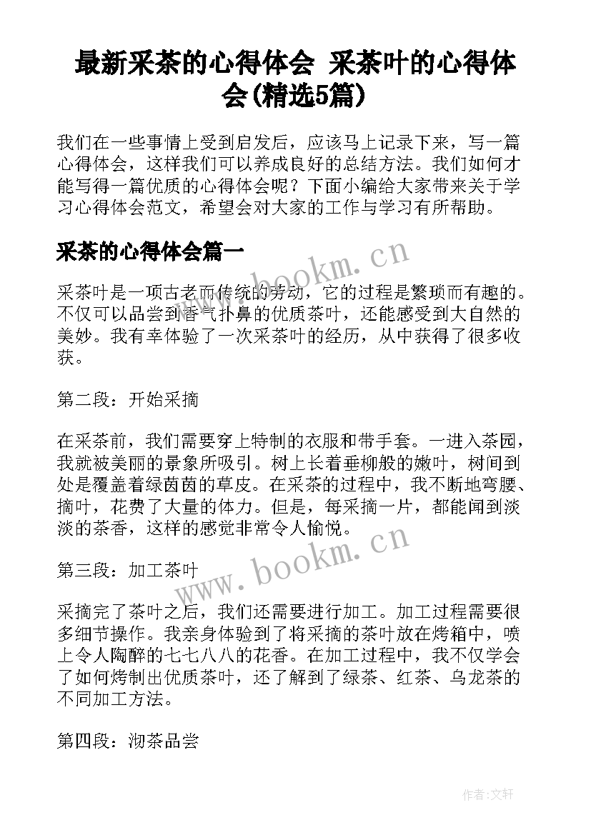 最新采茶的心得体会 采茶叶的心得体会(精选5篇)