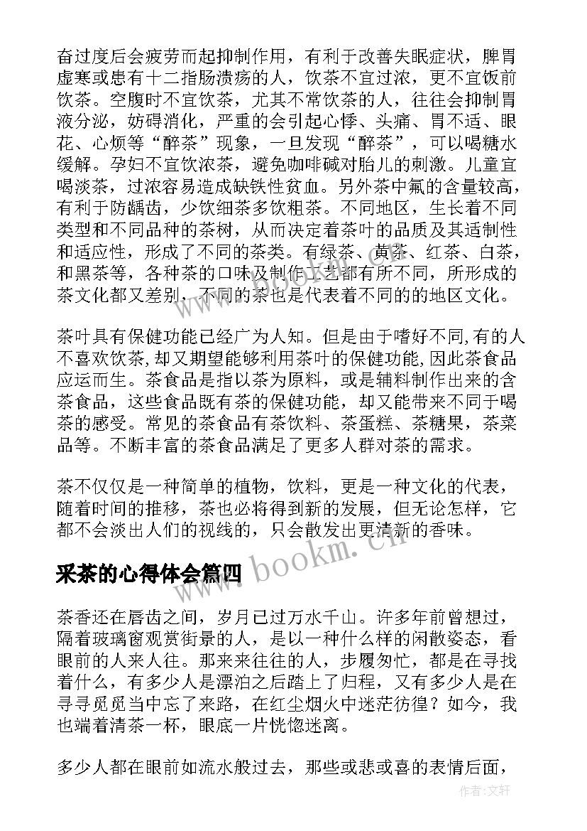 最新采茶的心得体会 采茶叶的心得体会(精选5篇)