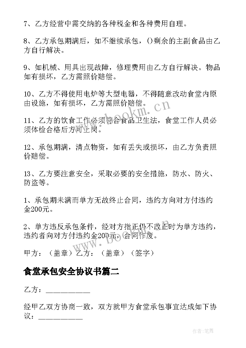 最新食堂承包安全协议书 食堂承包协议书(优秀5篇)