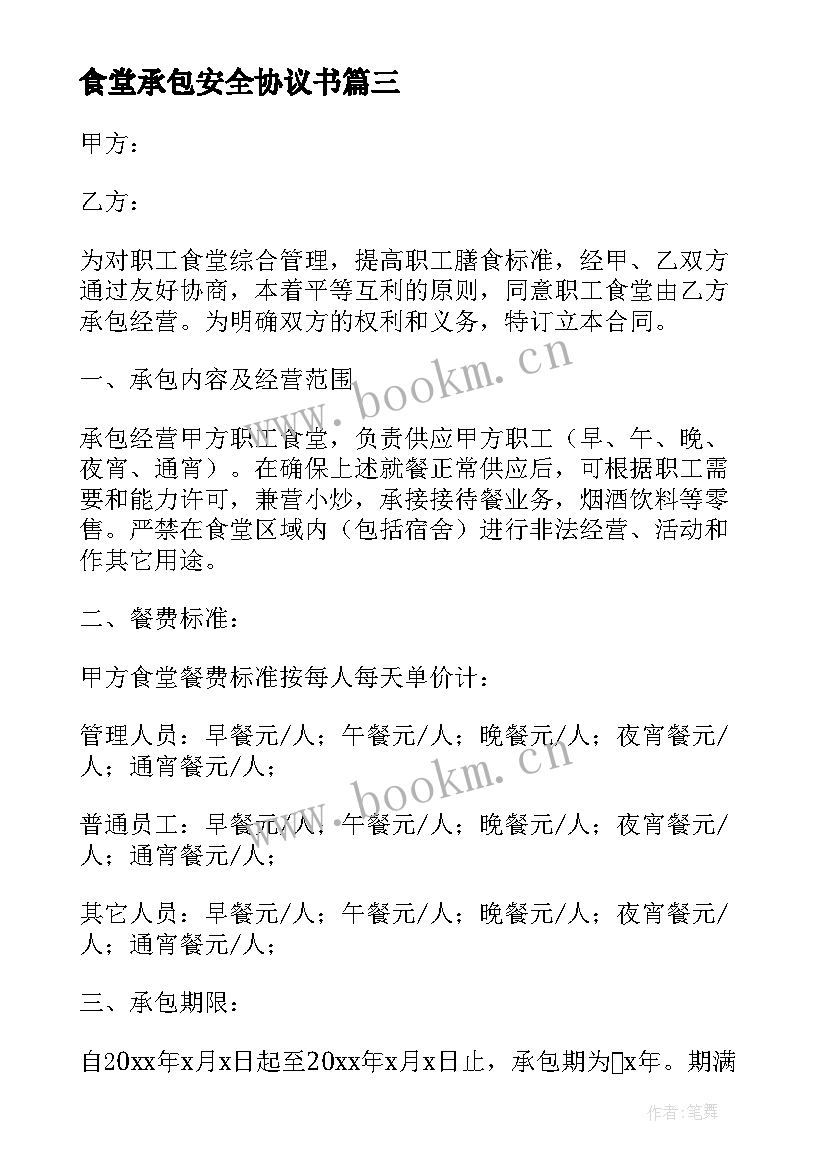 最新食堂承包安全协议书 食堂承包协议书(优秀5篇)