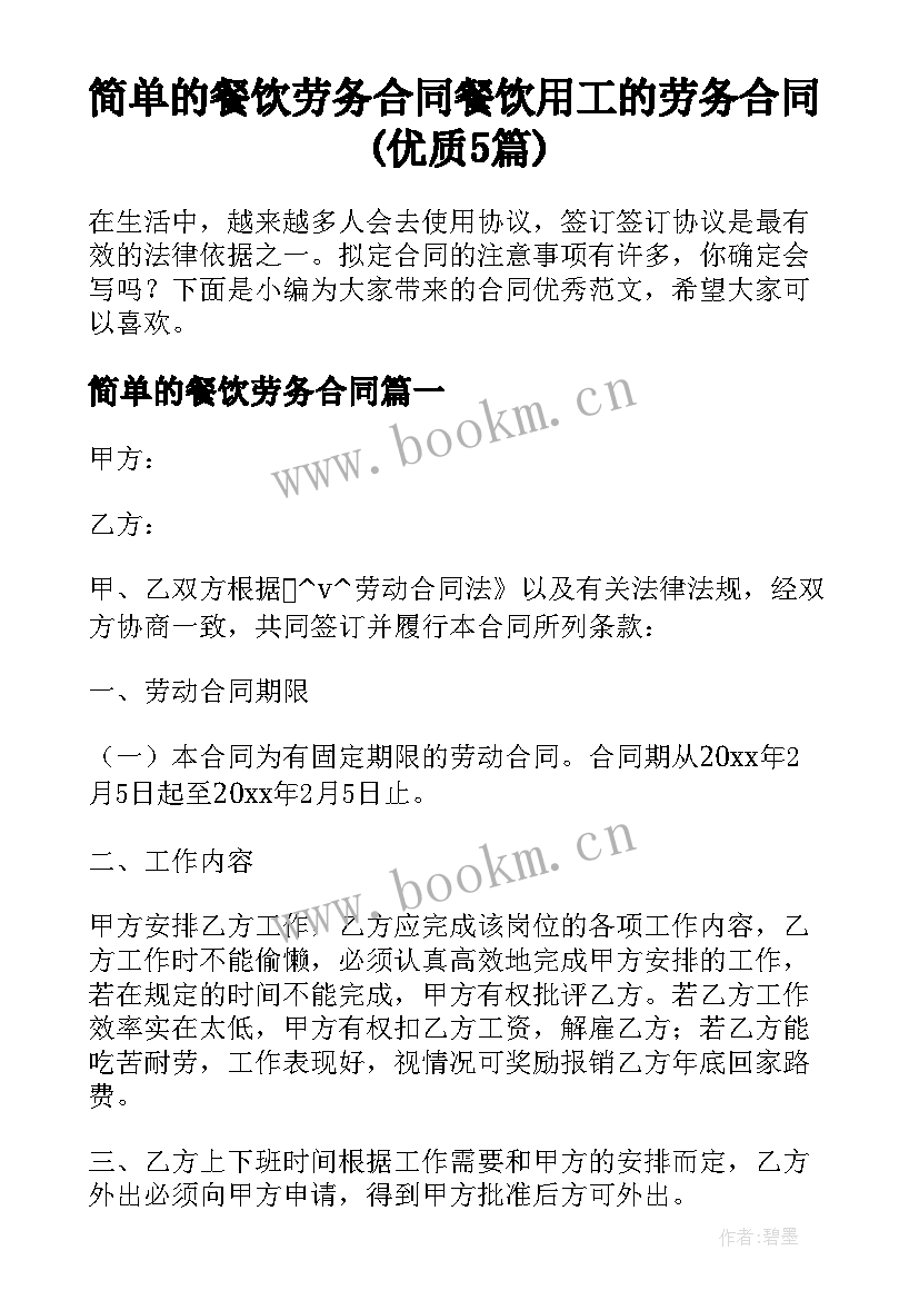 简单的餐饮劳务合同 餐饮用工的劳务合同(优质5篇)