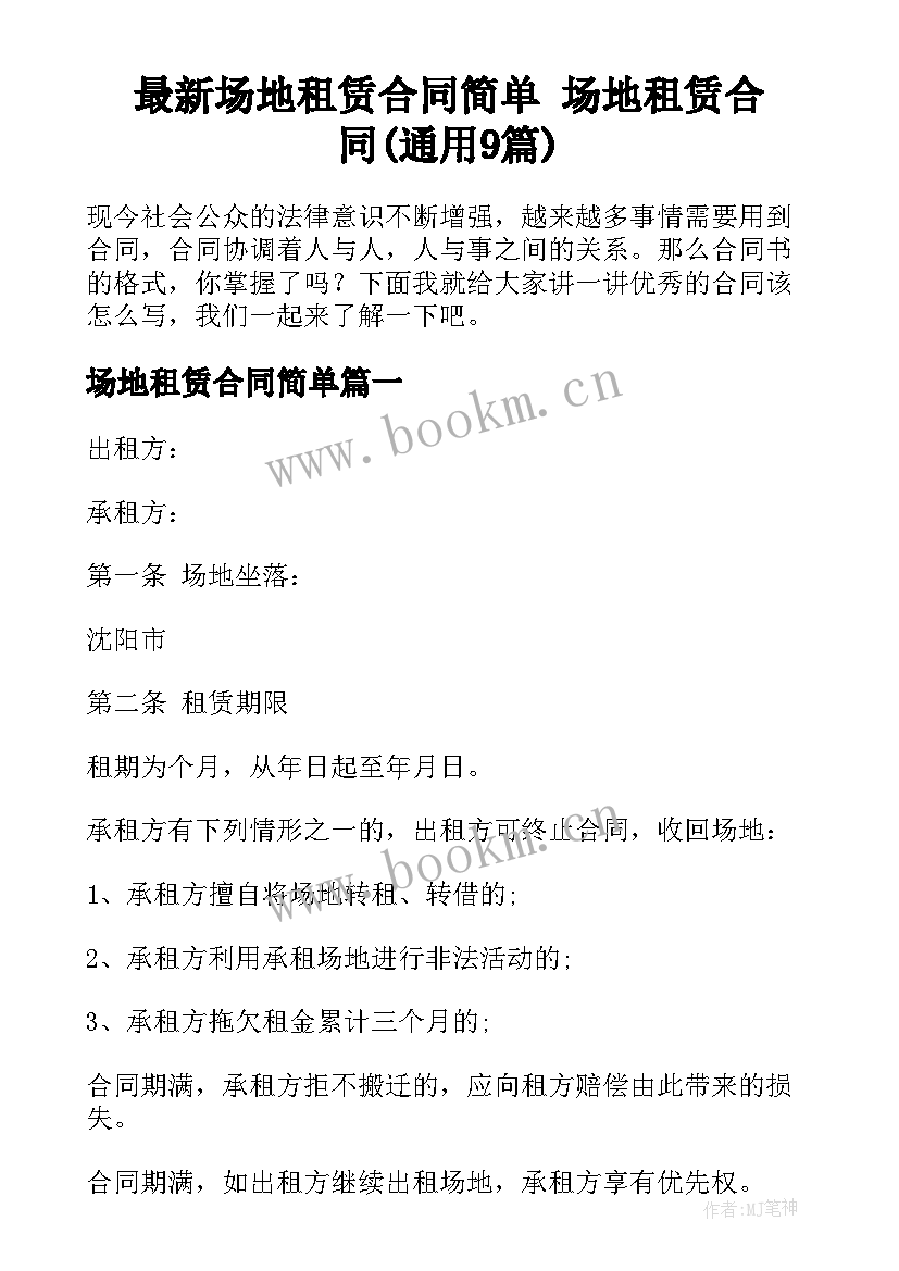 最新场地租赁合同简单 场地租赁合同(通用9篇)