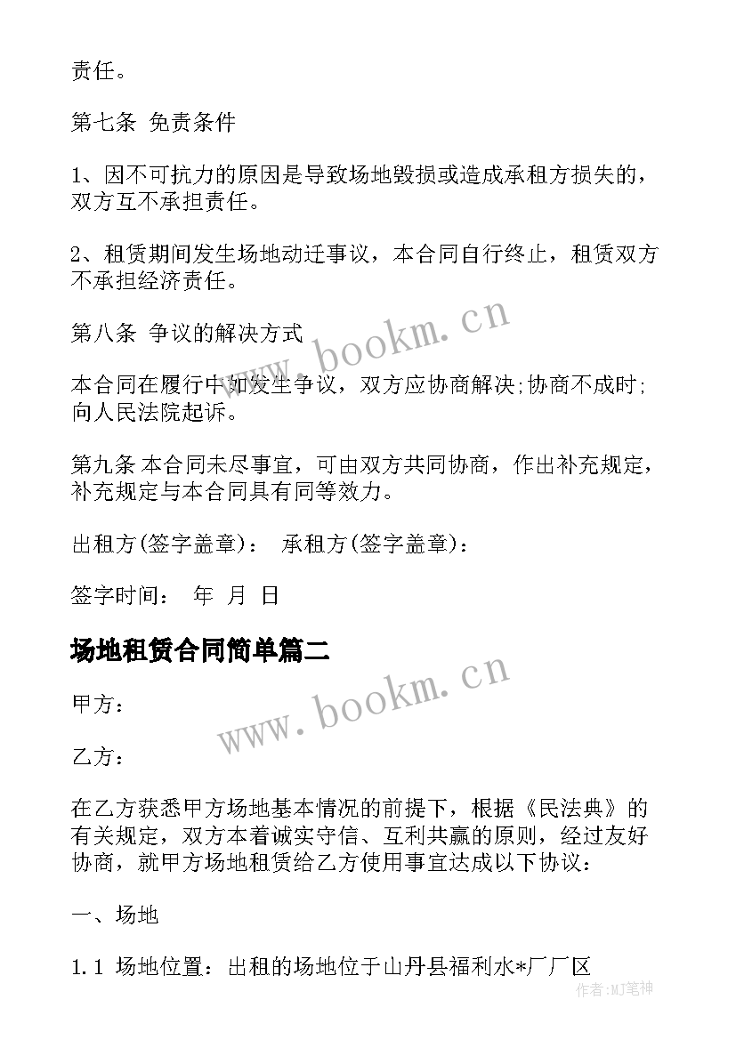 最新场地租赁合同简单 场地租赁合同(通用9篇)