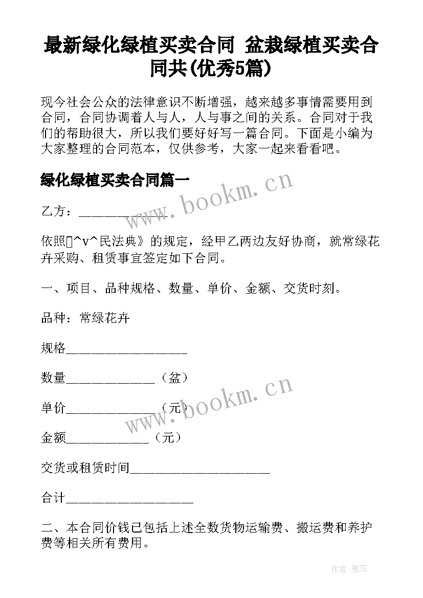 最新绿化绿植买卖合同 盆栽绿植买卖合同共(优秀5篇)