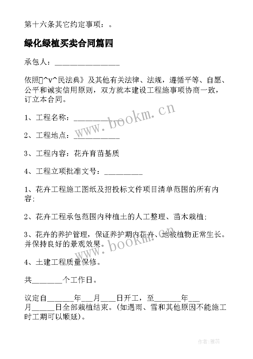 最新绿化绿植买卖合同 盆栽绿植买卖合同共(优秀5篇)