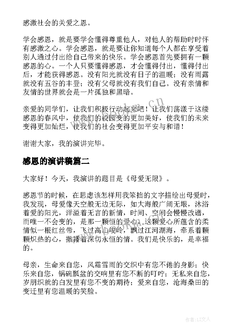 最新感恩的演讲稿 学会感恩的演讲稿感恩演讲稿(优质6篇)