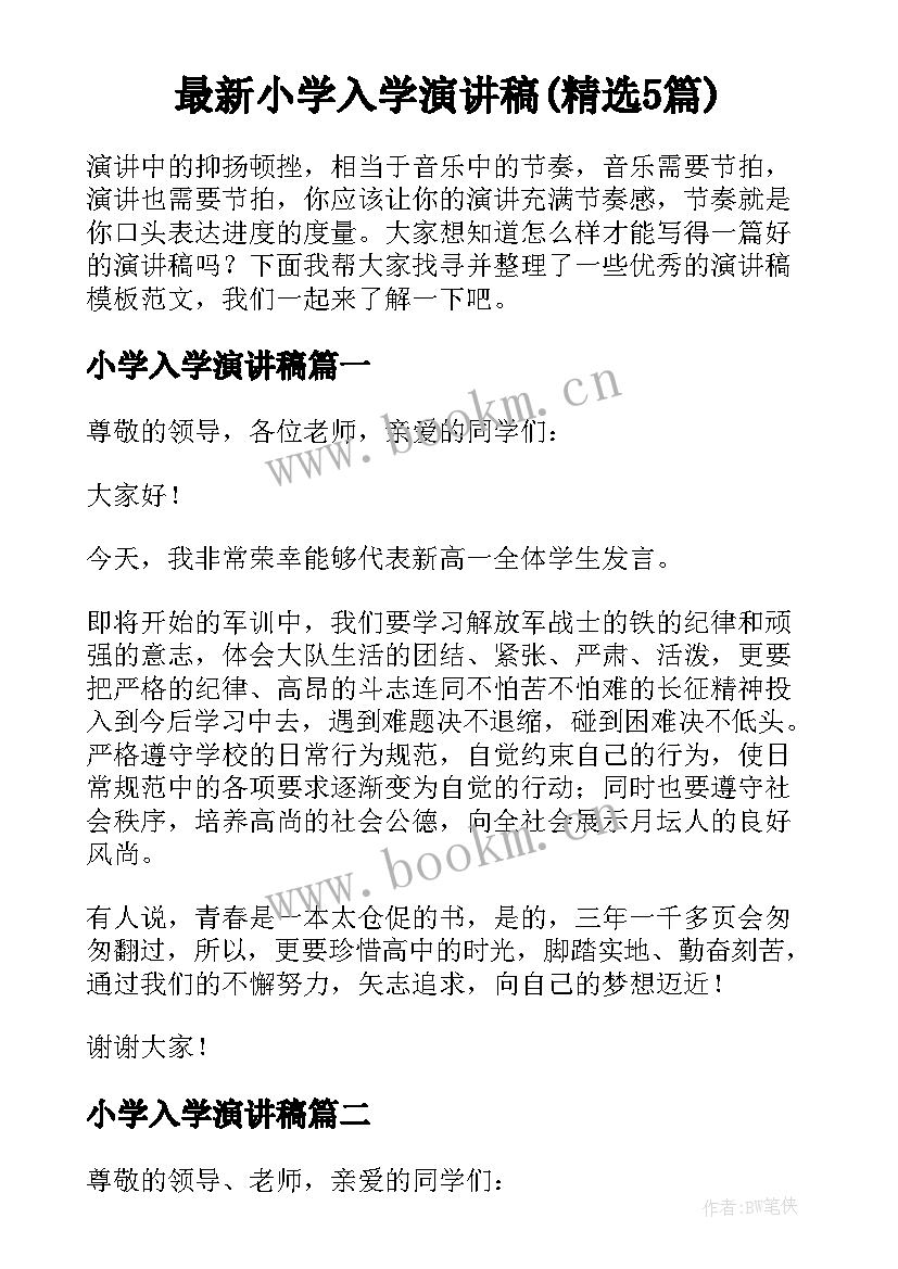 最新小学入学演讲稿(精选5篇)