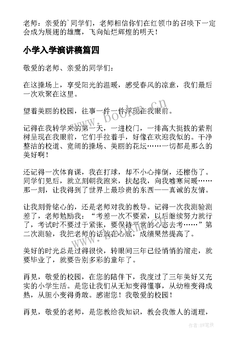 最新小学入学演讲稿(精选5篇)