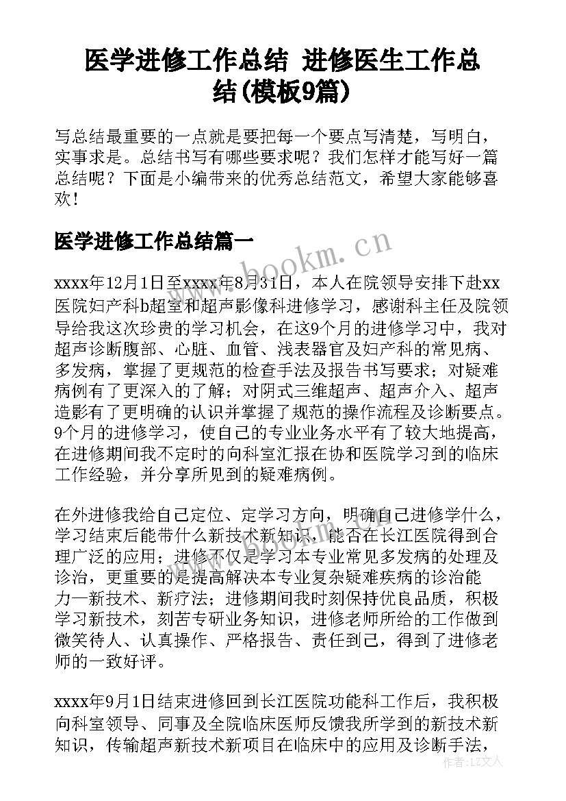 医学进修工作总结 进修医生工作总结(模板9篇)