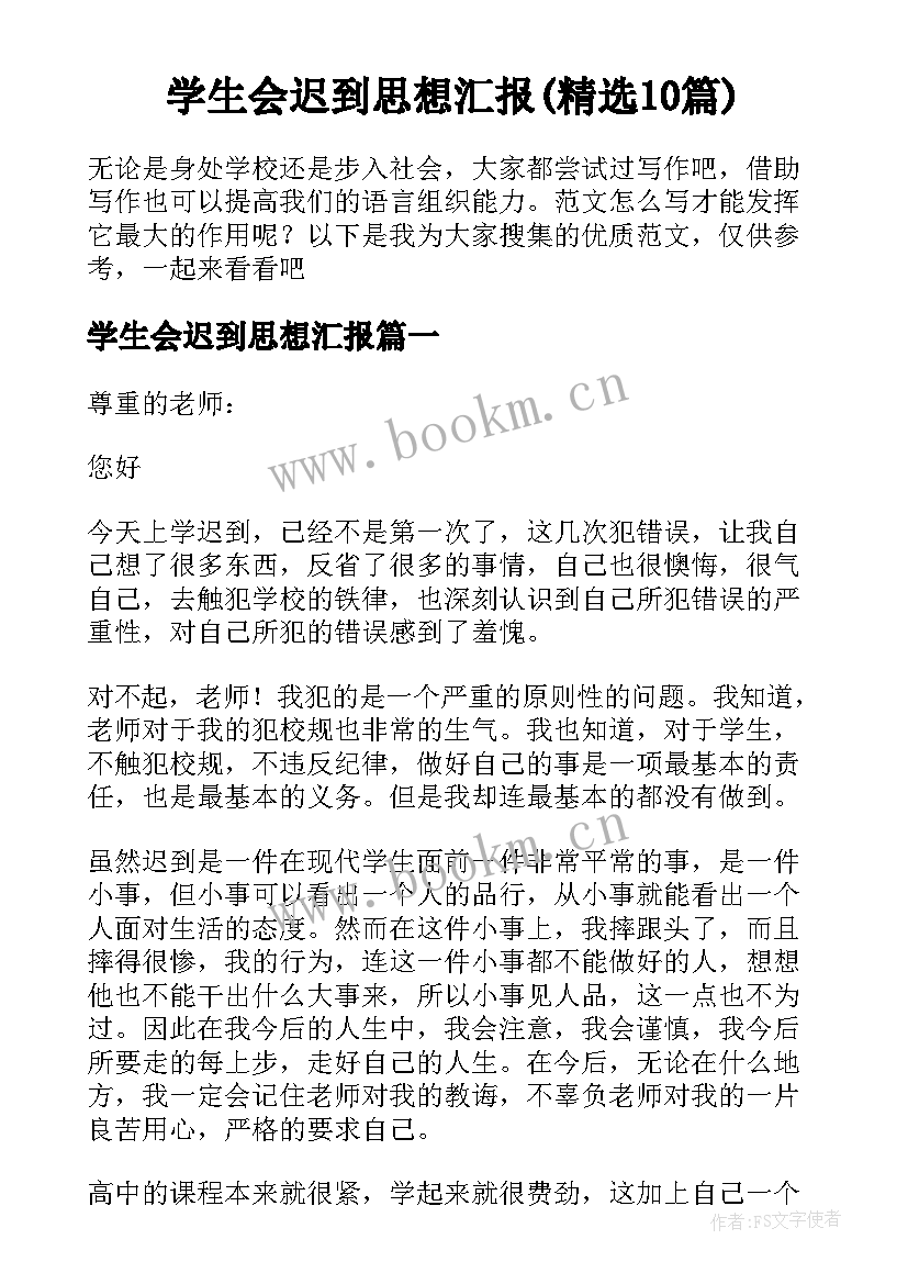 学生会迟到思想汇报(精选10篇)