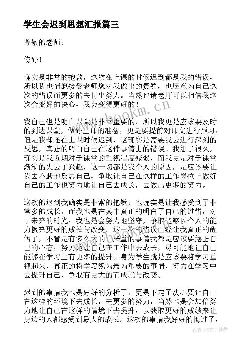 学生会迟到思想汇报(精选10篇)