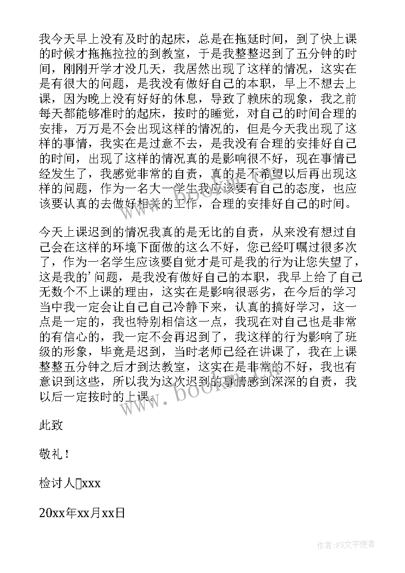 学生会迟到思想汇报(精选10篇)