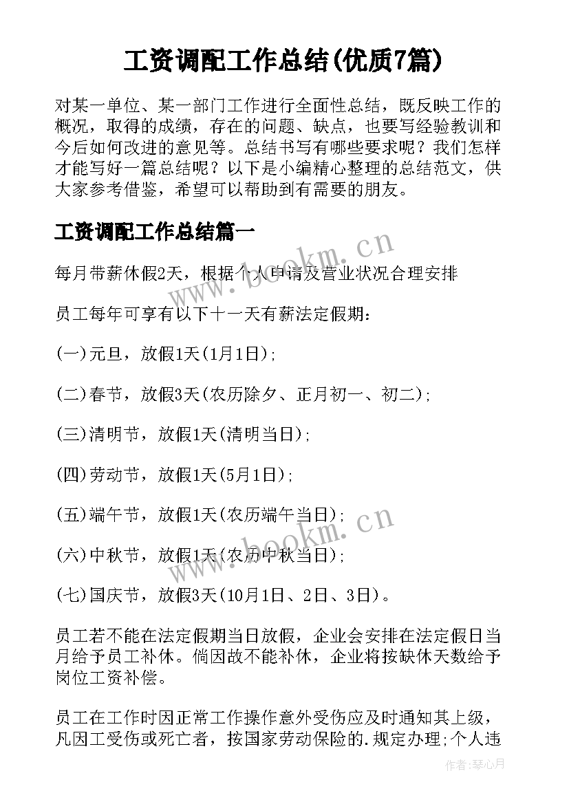 工资调配工作总结(优质7篇)