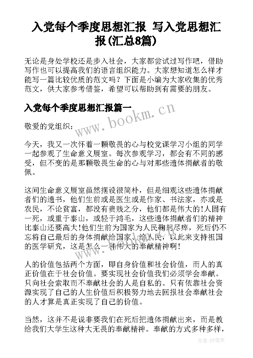 入党每个季度思想汇报 写入党思想汇报(汇总8篇)