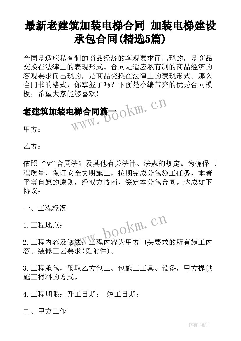 最新老建筑加装电梯合同 加装电梯建设承包合同(精选5篇)