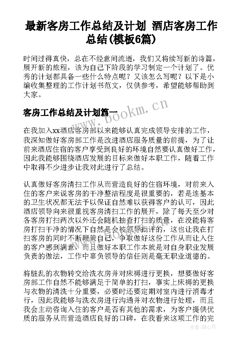 最新客房工作总结及计划 酒店客房工作总结(模板6篇)