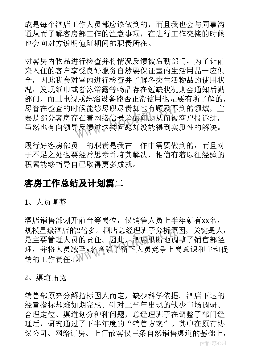 最新客房工作总结及计划 酒店客房工作总结(模板6篇)