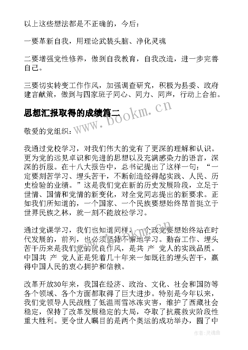 2023年思想汇报取得的成绩(精选9篇)