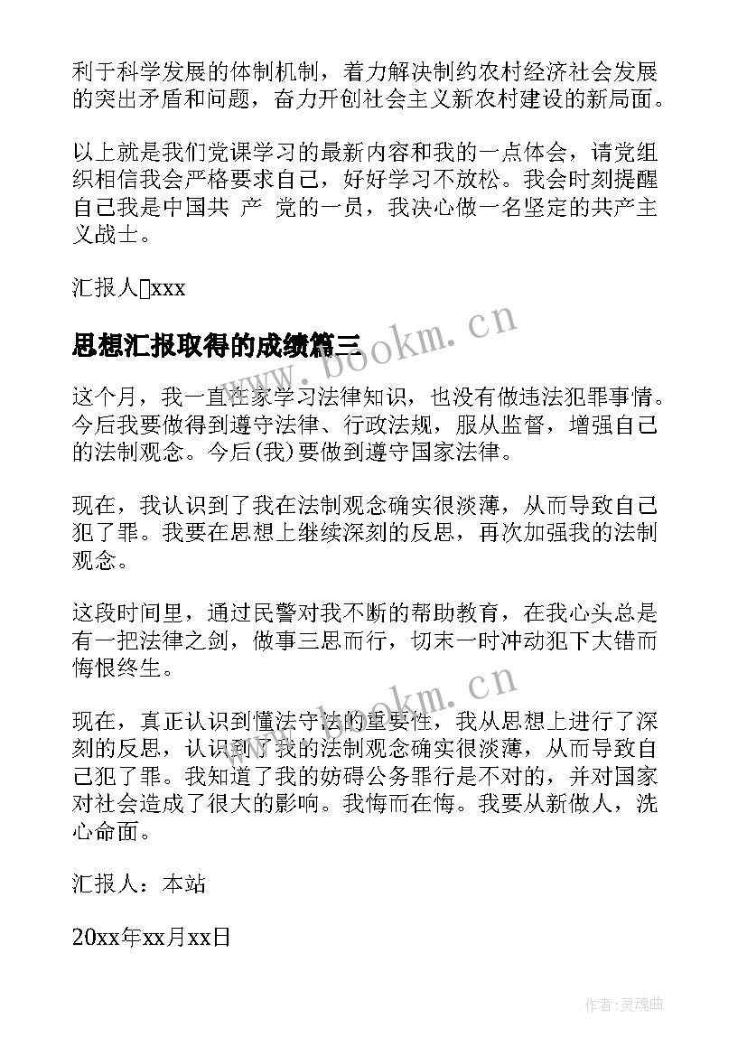 2023年思想汇报取得的成绩(精选9篇)