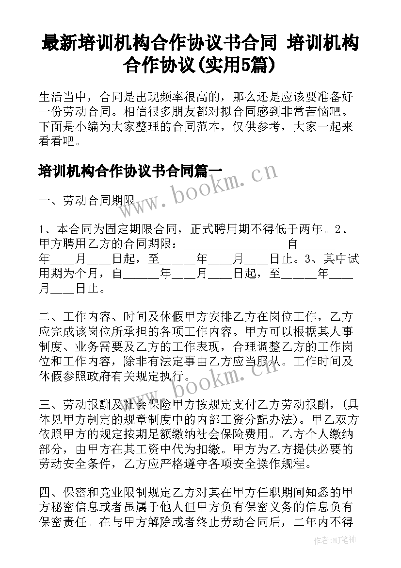 最新培训机构合作协议书合同 培训机构合作协议(实用5篇)