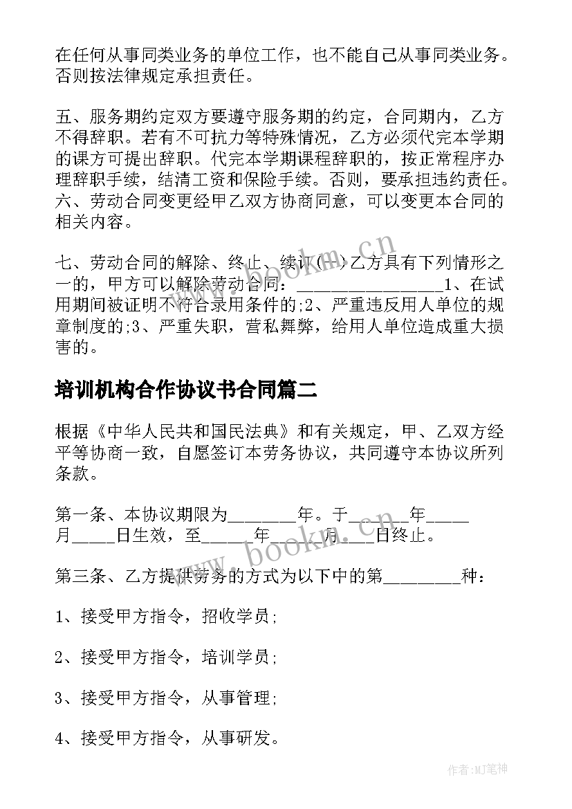 最新培训机构合作协议书合同 培训机构合作协议(实用5篇)