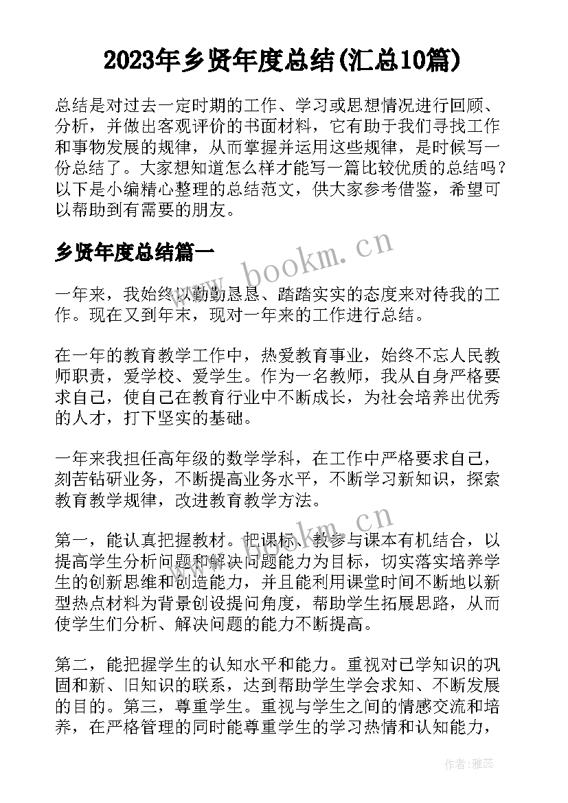 2023年乡贤年度总结(汇总10篇)