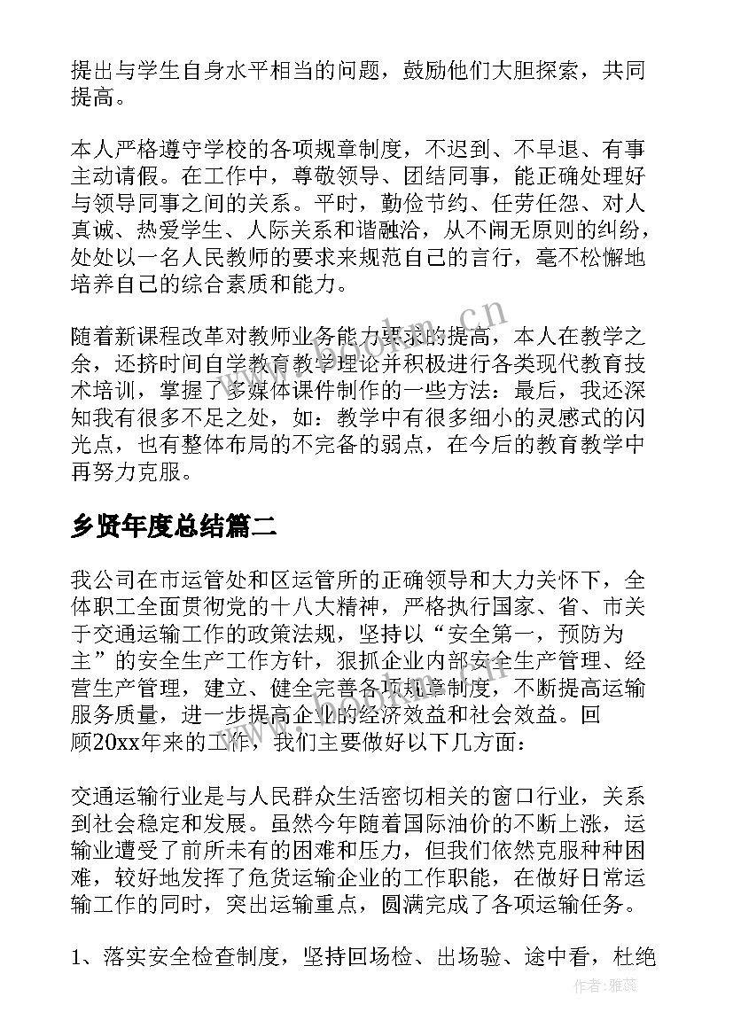 2023年乡贤年度总结(汇总10篇)