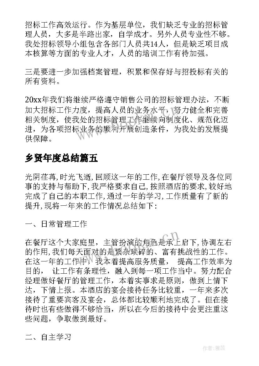 2023年乡贤年度总结(汇总10篇)