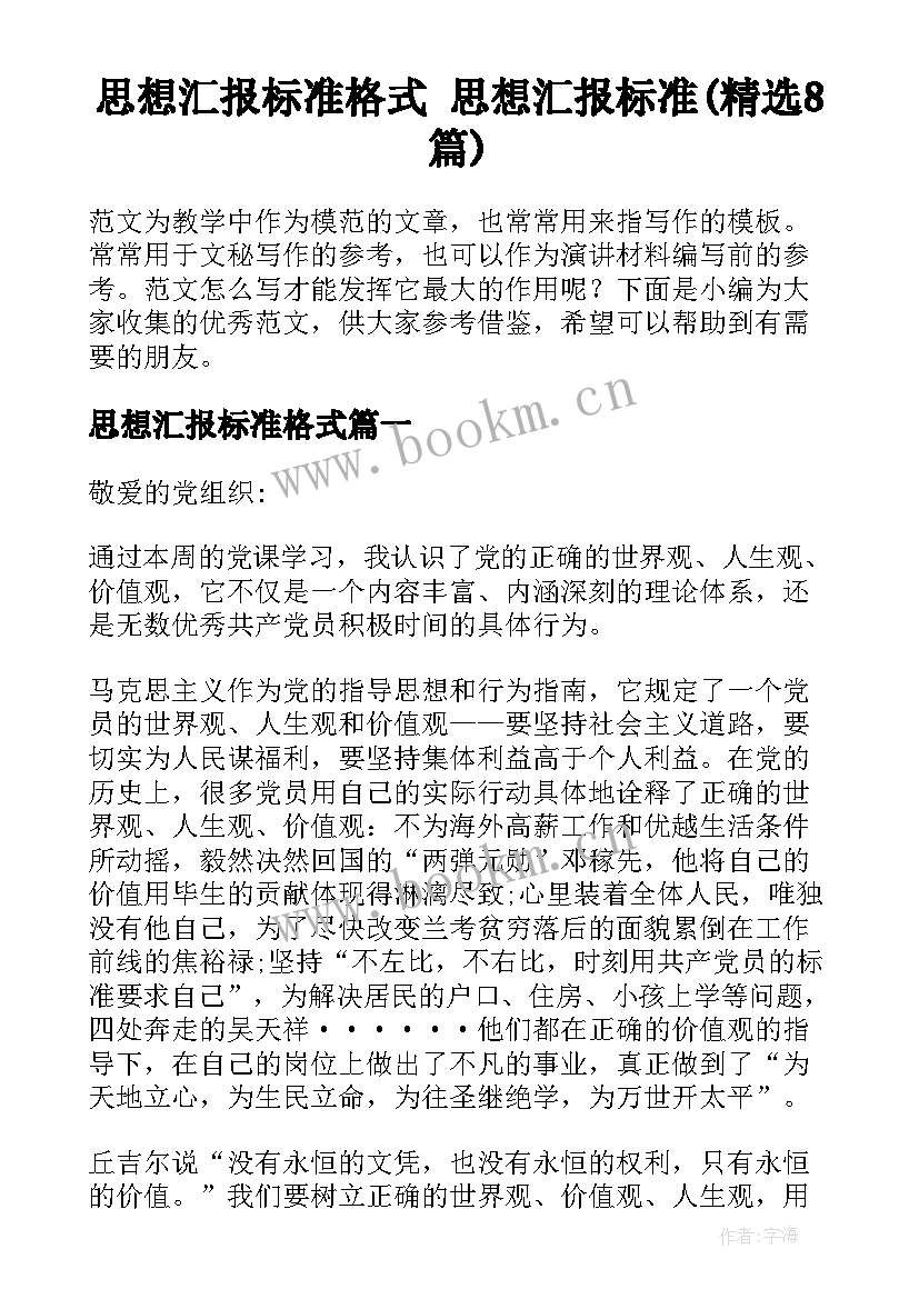 思想汇报标准格式 思想汇报标准(精选8篇)