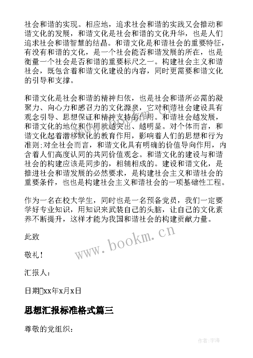 思想汇报标准格式 思想汇报标准(精选8篇)