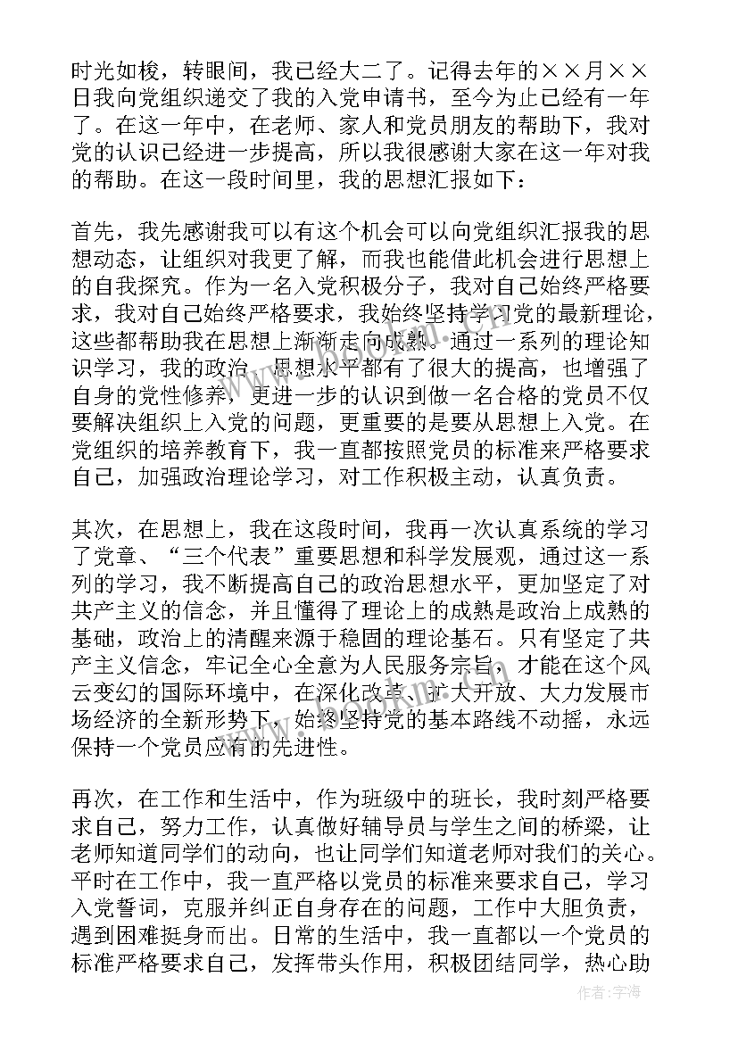 思想汇报标准格式 思想汇报标准(精选8篇)