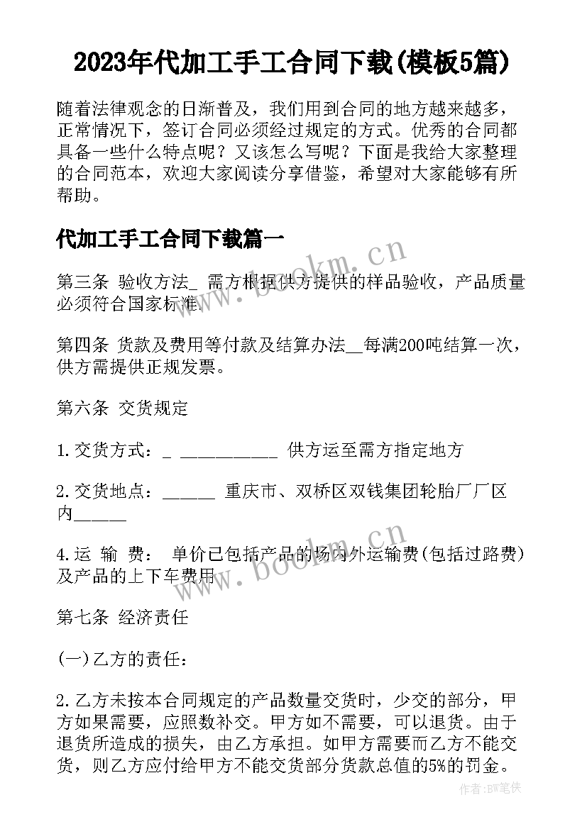 2023年代加工手工合同下载(模板5篇)