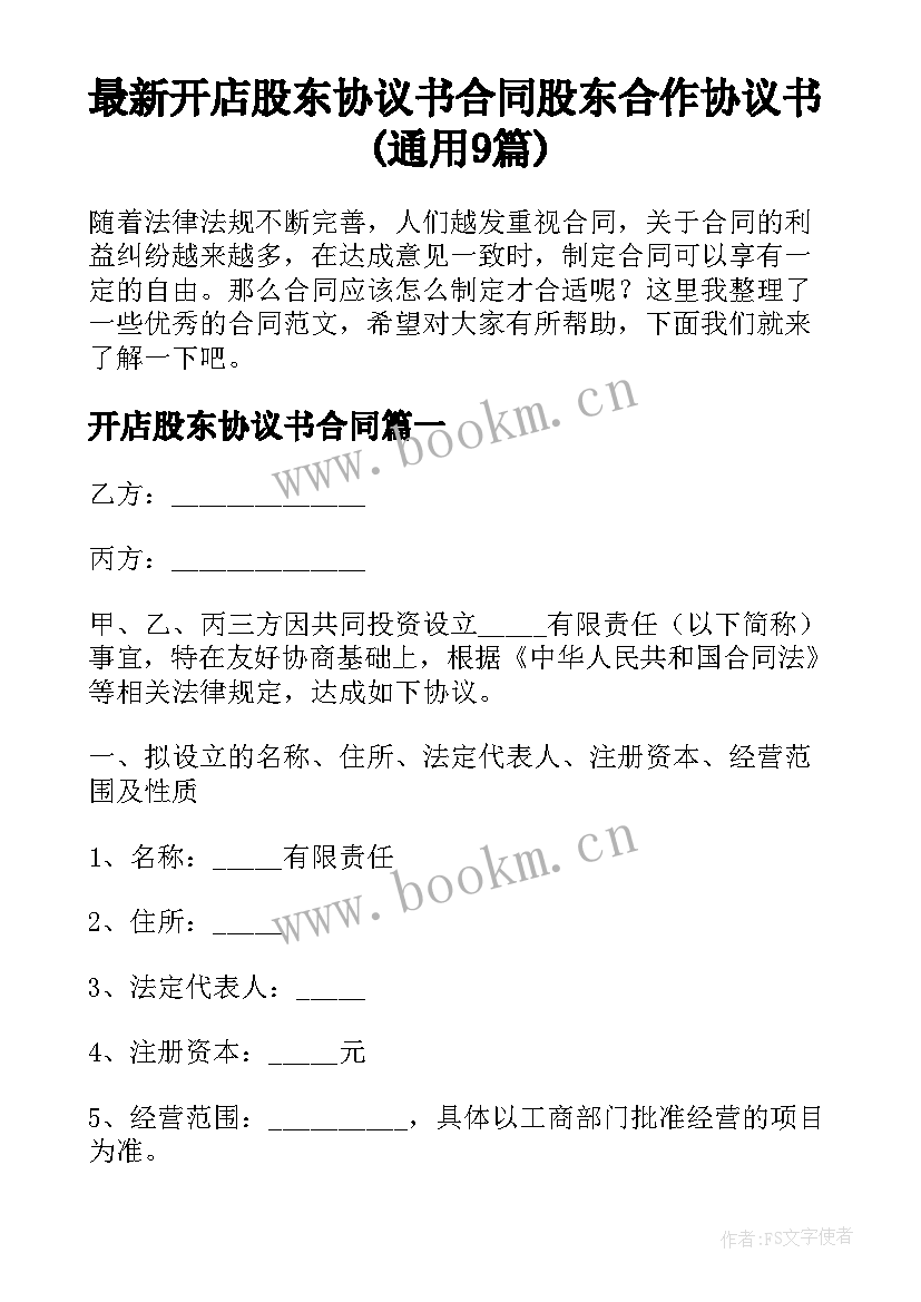 最新开店股东协议书合同 股东合作协议书(通用9篇)