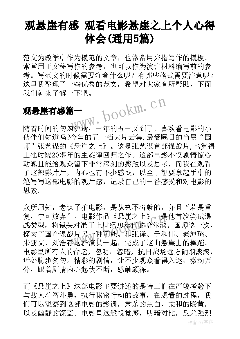 观悬崖有感 观看电影悬崖之上个人心得体会(通用5篇)