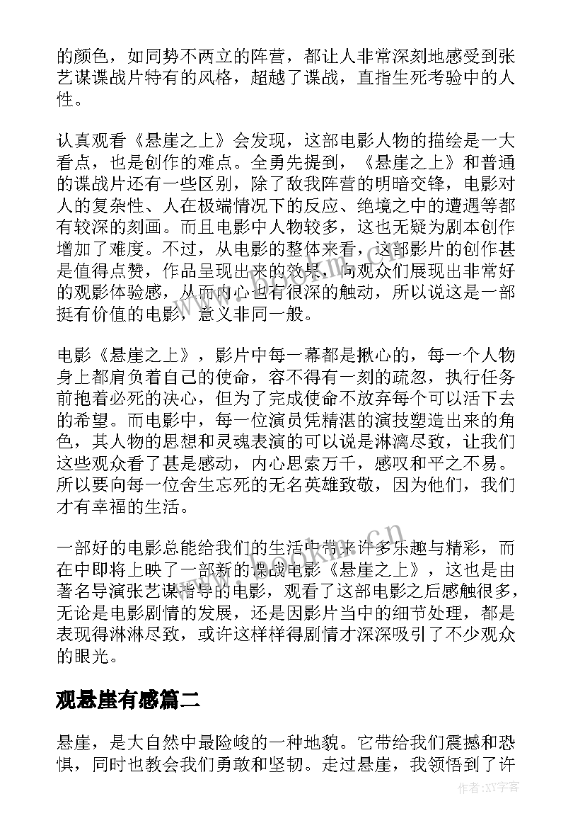 观悬崖有感 观看电影悬崖之上个人心得体会(通用5篇)