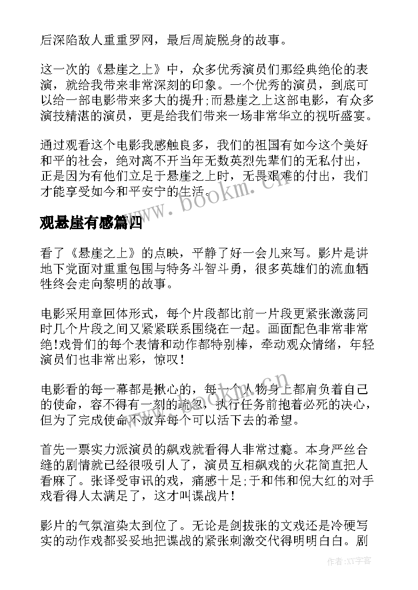 观悬崖有感 观看电影悬崖之上个人心得体会(通用5篇)