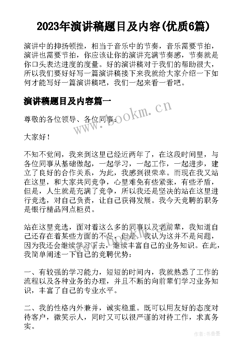 2023年演讲稿题目及内容(优质6篇)