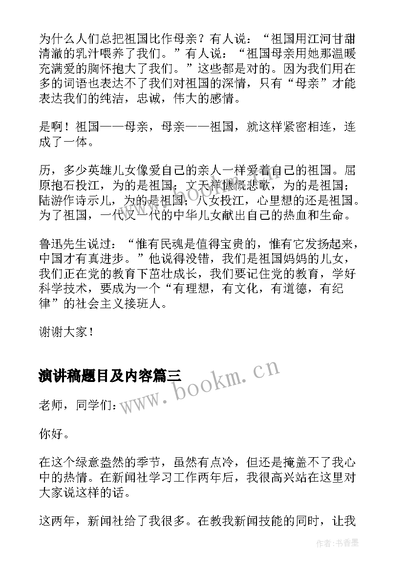 2023年演讲稿题目及内容(优质6篇)