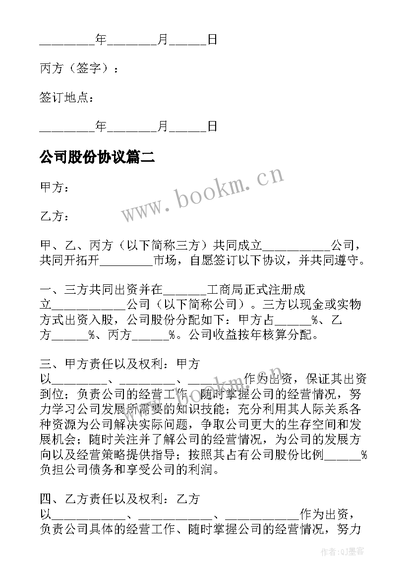 公司股份协议 公司股份合作合同(优秀7篇)