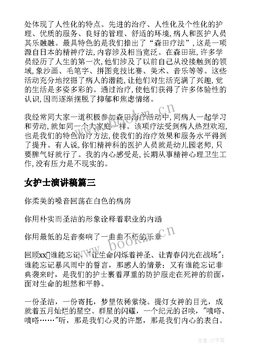 最新女护士演讲稿 护士节护士演讲稿(优质10篇)