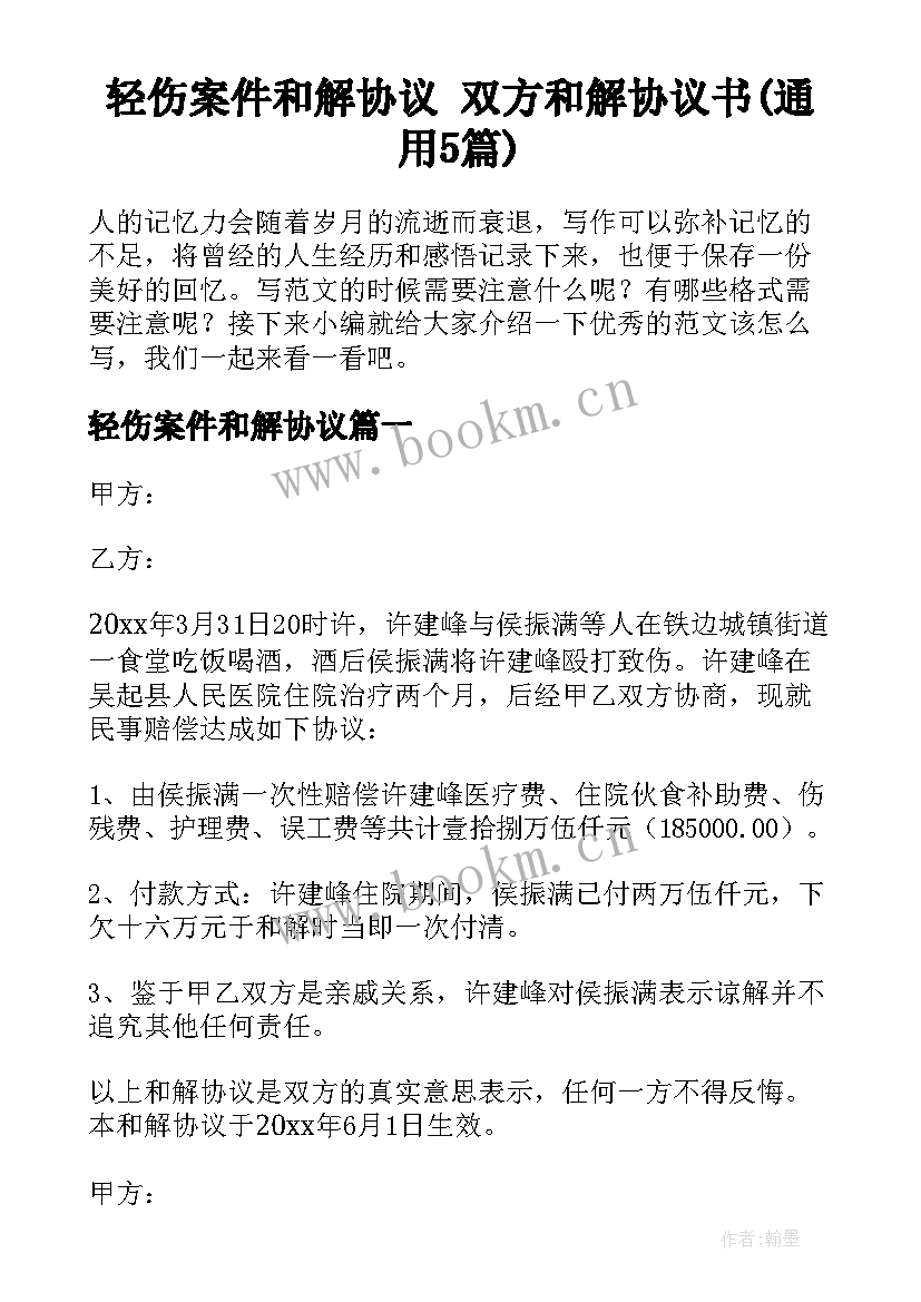 轻伤案件和解协议 双方和解协议书(通用5篇)