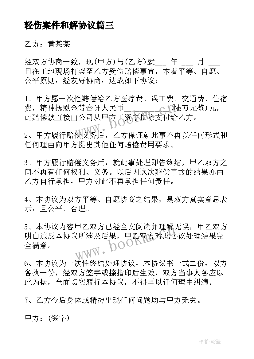 轻伤案件和解协议 双方和解协议书(通用5篇)