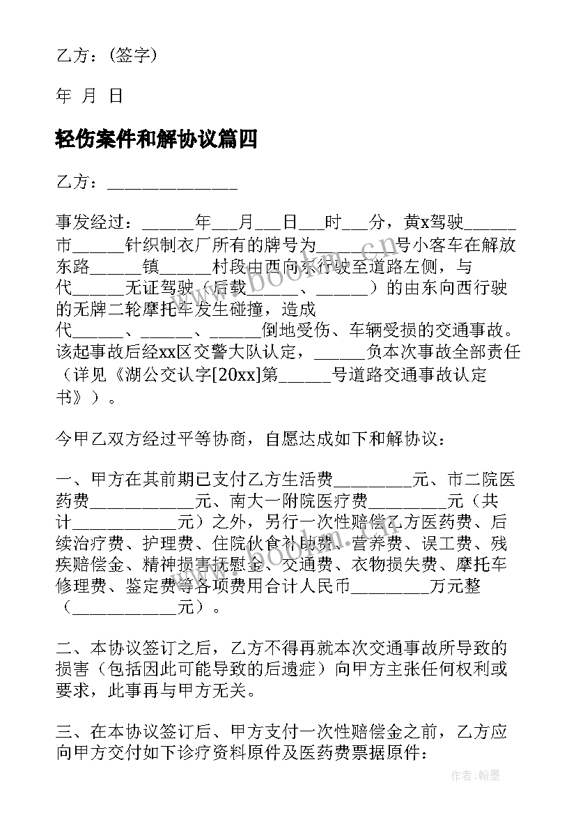 轻伤案件和解协议 双方和解协议书(通用5篇)